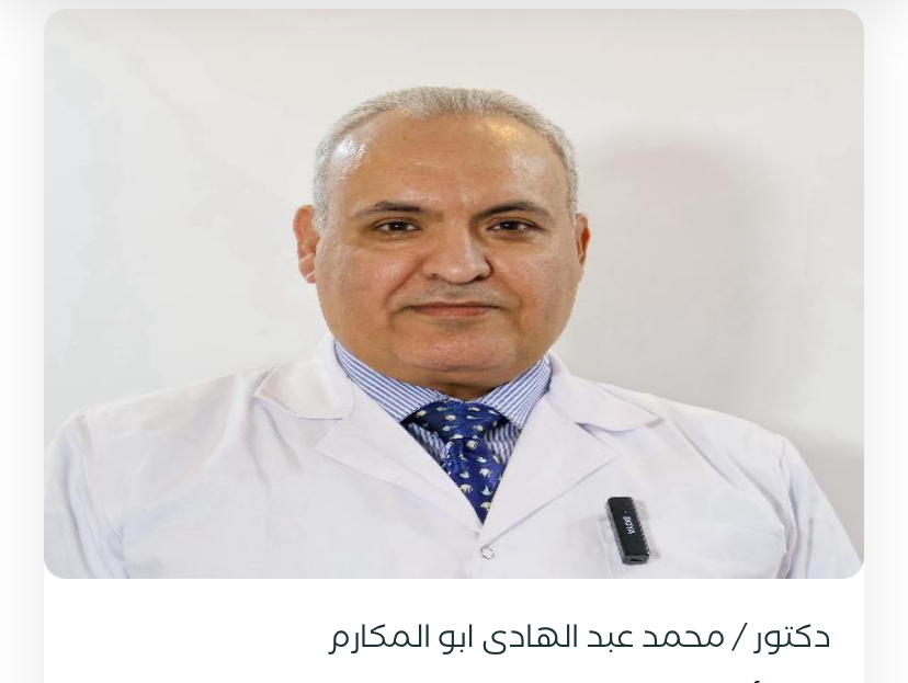 دكتور محمد عبد الهادى ابو المكارم