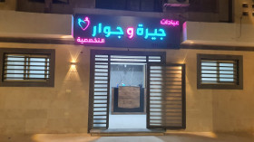 مركز جيرة وجوار الشيخ زايدمركز جيرة وجوار