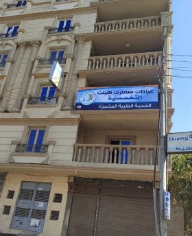 مركز عيادات سمارت هيلث التخصصيه مصر الجديدةمركز عيادات سمارت هيلث التخصصيه 