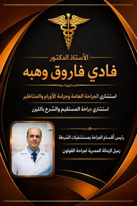 دكتور فادى فاروق وهبه - جراحة أورام وقولون  في المنصورة