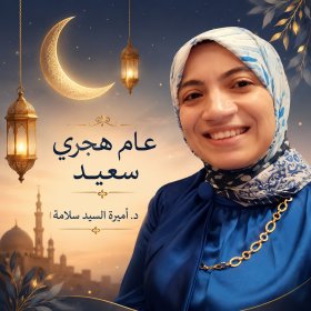 دكتورة أميرة السيد سلامة