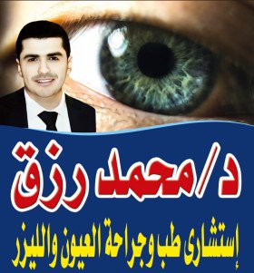دكتور محمد رزق عيون وتصحيح الابصار بالليزر بنهادكتور محمد رزق