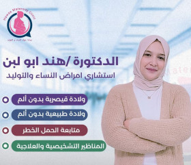 دكتورة هند ابو لبن امراض النساء والتوليد والعقم جسر السويسدكتورة هند ابو لبن