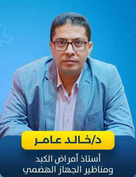 دكتور خالد عامر باطنة وكبد وجهاز هضمي فلمنجدكتور خالد عامر