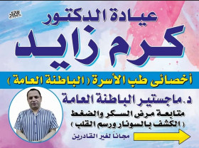 دكتور كرم زايد باطنة وجهاز هضمى المهندسيندكتور كرم زايد