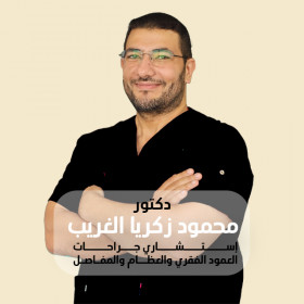 دكتور محمود زكريا الغريب جراحة العمود الفقري المهندسيندكتور محمود زكريا الغريب