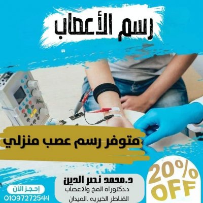 رسم اعصاب وعضلات