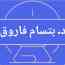 Eptesam Farouq